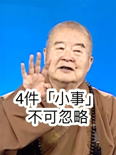小事？星雲大師開示，不可忽略。影片節錄人間衛視。#佛光山金光明寺 #星雲大師 #人間衛視 #金光明寺 #國際佛光會 #國際佛光會中華總會 #人間佛教 #人間佛教讀書會