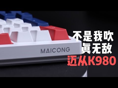 现阶段我最推荐的98配列键盘！开局王炸！ 迈从K980拆解测评【Kimorebis-键】