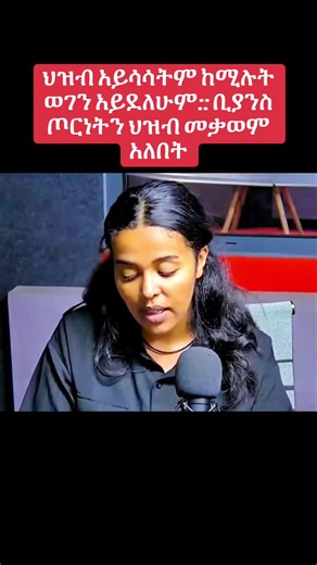 ህዝብ አይሳሳትም ከሚሉት ወገን አይደለሁም:: ቢያንስ ጦርነትን ህዝብ መቃወም አለበት