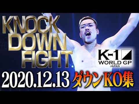 【OFFICIAL】K-1 WORLD GP 2020 JAPAN～K-1冬の大一番～ KNOCK DOWN FIGHT Dec.13.2020　ダウン・KO集
