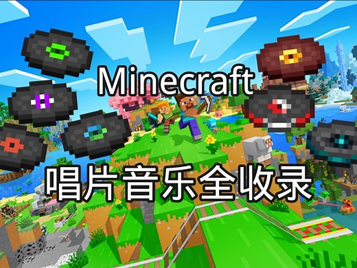 Minecraft - 唱片音乐全收录