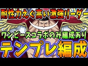【超強力】ルフィに劣らず白ひげも超強い！！超重力も制するテンプレ編成＆おすすめサブ紹介！！ワンピースコラボのみ編成もあり！【パズドラ実況】