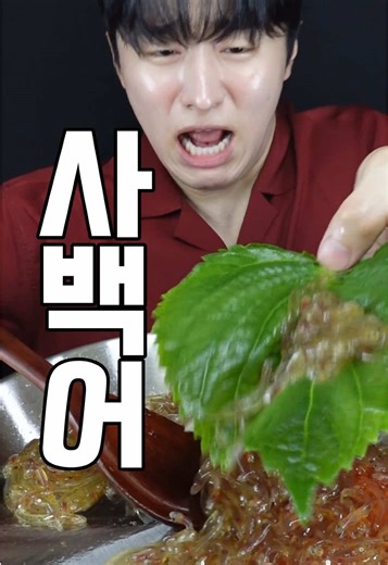 2000만 조회수 사백어 먹방, 덜 무섭네?