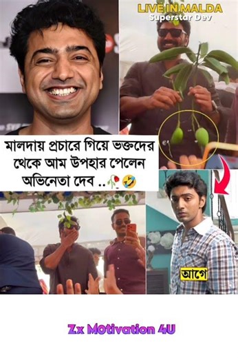 মালদায় আমের ভালোবাসা! অভিনেতা দেবকে ভক্তদের চমক 🎉🔥 #motivation