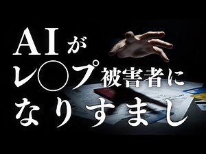 【驚愕の事実!!】AIがレイプ被害者になりすまし?!：倫理的内容を問われる問題とは!!