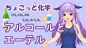 ちょこっと化学【アルコールとエーテル】