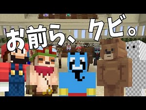 新人が調子に乗ってたのでクビにすることにしました - マインクラフト【KUN】