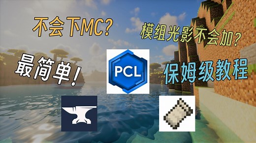 新手必看！一个视频带你搞懂怎样下载MC Java版、模组和光影，纯干货！！！