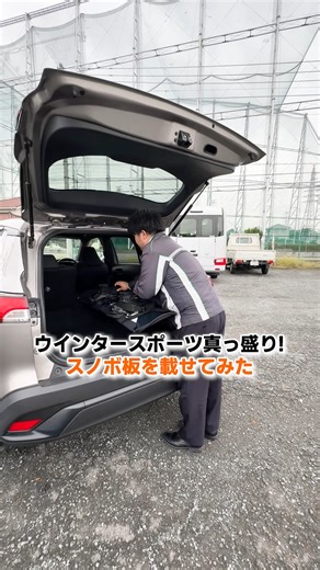 トヨタレンタカー公式 on Instagram: "カーライフが充実する情報を発信🚗 レンタカーやカーシェアの便利な使い方を紹介する... #トヨレンピックアップ 冬といえば、やっぱりスキーやスノーボード！⛄🏂 「自分の車には板が載らない…」「レンタカーで行きたいけど、どの車なら載るのかな？」 そんな風に悩んだことはありませんか？🤔 そこで今回は、人気の3車種でスノーボードの板を実際に載せて検証してみました！🚙✨ 【検証車種】 #カローラクロス #カローラツーリング #ノア ※モデルやグレードによって、荷室容量は異なる場合がございます ※スノーボード板の形状・大きさにより収納できない場合があります。 #トヨタレンタカー #トヨタレンタリース #トヨタ #TOYOTA #toyotarentacar #rentacartoyota #DriveJapanToyota #トヨタグラム #レンタカー #スキー #スノーボード #ウインタースポーツ #冬ドライブ #積載 #ラゲッジスペース #トヨタレンタリース埼玉"
