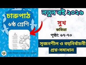 ষষ্ঠ শ্রেণির বাংলা সুখ কবিতার সৃজনশীল প্রশ্নের সম্পূর্ণ সমাধান || sukh kobita class 6 2025 bangla