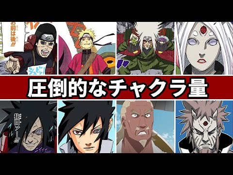 【NARUTO】とんでもないチャクラ量を持ったキャラTOP10【ナルト解説/考察】