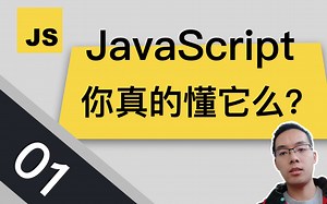 【跟山地人学JavaScript系列教程】课01.JavaScript你真的懂它么？