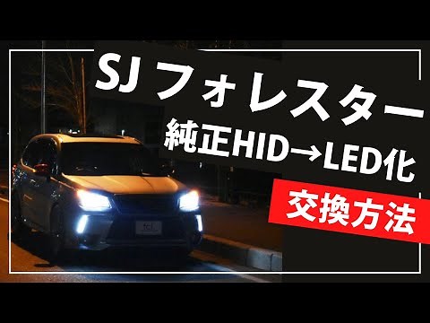 フォレスターの純正HIDをLED化| fcl.(エフシーエル)