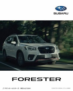 本格的な走破性と安全性を兼ね備えたSUV、FORESTER。 そのすべてを、ぜひホームページでお確かめください。 #SUBARU #FORESTER | 株式会社ＳＵＢＡＲＵ