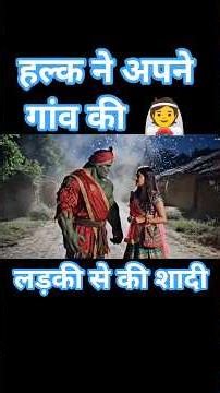 हल्क की दुल्हनिया शादी में से भाग गई 🥺❤️‍🩹🥀#vs #comedy #trendingreels #hulk #viral