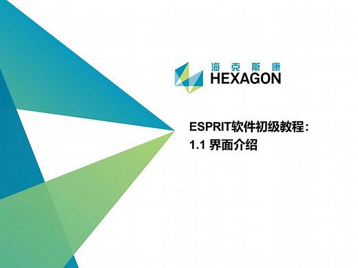 ESPRIT软件初级教程：1.1界面介绍