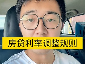 一次性讲清楚房贷利率调整规则，这次没有调到3.55%的，那是因为没到你的利率调整日前，现在只能降30个基点，等你的利率调整日到了就可以根据最新的LPR再调了。_哔哩哔哩_bilibili