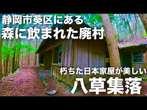[Abandoned Building Tour] Exploring an abandoned village in the forest of Aoi Ward, Shizuoka City...