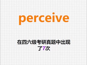 🔔高频单词：perceive