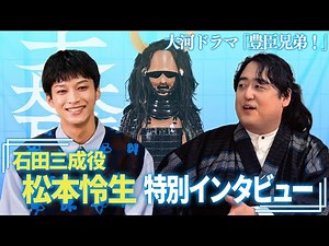[Toyotomi Brothers!] A special interview with Matsumoto Rei, who plays Ishida Mitsunari! We'll re...