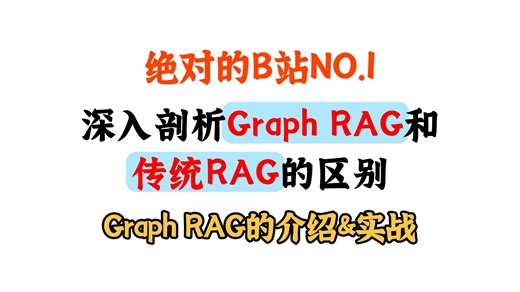 【B站最详细】深入剖析Graph RAG和传统RAG的区别以及Graph RAG的介绍&实战丨全程干货，草履虫也能听懂！