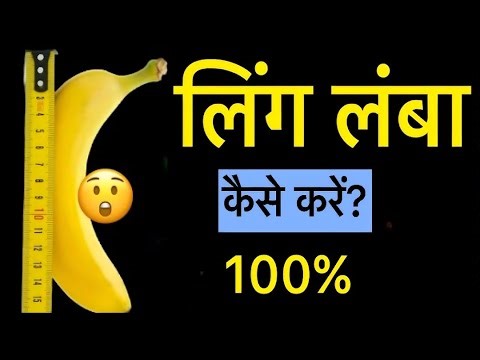 लिंग लम्बा कैसे करें ? Ling Ko Lamba Kaise Kare | Ling Ki Lambai Kaise Badhaye