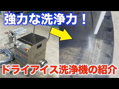 Check out the performance of our dry ice cleaning machine!
