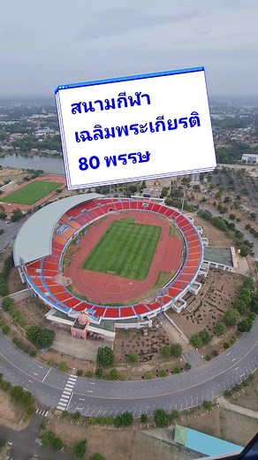 สนามกีฬาเฉลิมพระเกียรติ 80 พรรษา จ.นครราชสีมา #สนามกีฬาเฉลิมพระเกียรติ #สนามกีฬาเฉลิมพระเกียรติ80พรรษา #สนามกีฬา #โคราช #คนนครราชสีมา #นครราชสีมา #คนโคราช #คนโคราชบ้านเอง #คนโคราชเด้อ #คนโคราชบ้านเอ็ง #คนโคราชบ้านเอ็ง😍😍 #คนโคราชหลานย่าโม #คนโคราชบ้านเอ๋ง #หนุ่มโคราชบ้านเอ็ง #หนุ่มโคราช🇰🇷💦 #หนุ่มโคราชพลัดถิ่น❤️ #หนุ่มโคราช😎 #สาวโคราชพลัดถิ่น #สาวโคราช #สาวโคราชบ้านเอ๋ง #สาวโคราช❤ #สาวโคราช✨💜💜 #สาวโคราช☺️ #สาวโคราชจร้า💗