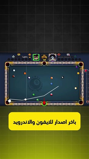 تحميل هكر بلياردو 8 ball pool مهكرة للاندرويد و الايفون اخر تحديث 2026 #8ballpool