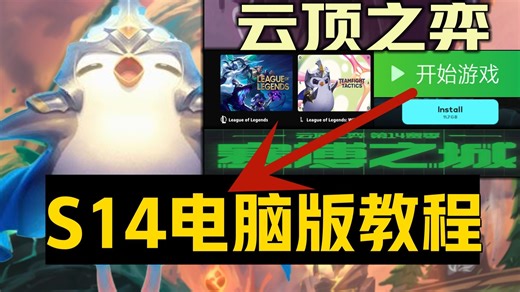 《云顶之弈S14赛季下载注册游玩》超详细自用教程+电脑版汉化中文设置客户端及PBE美测服获取进入！LOL云顶s14更新