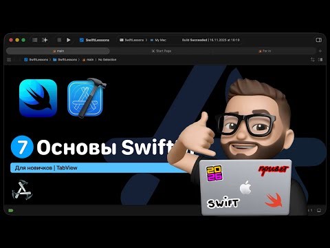 Основы SwiftUI | Урок 7. TabView