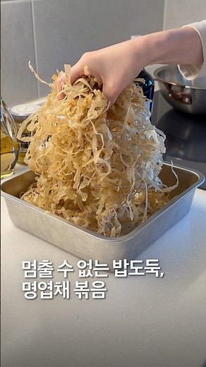 멈출 수 없는 반찬, 명엽채 볶음