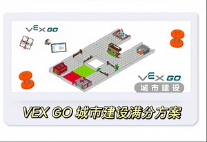 VEX GO 城市建设满分方案分享