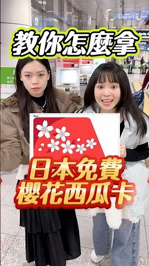 🩵How to get it! Japan-exclusive free cherry blossom Suica card🌸 Can be used in almost all stores,...