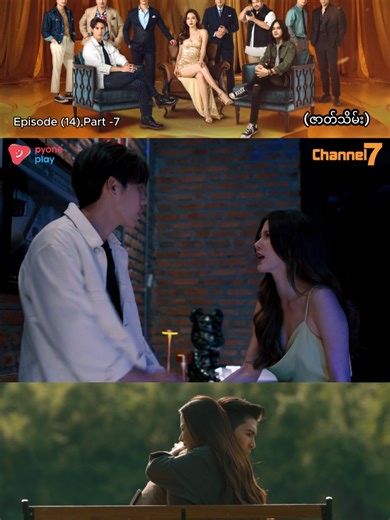 🎞️ အပိုင်း (၁၄) | Part-7 😍 သူမနှင့်သူမ၏ချစ်သူများ (မြန်မာနောက်ခံစကားပြော – ထိုင်းရုပ်သံဇာတ်လမ်းတွဲ) 🕔 ညနေ ၅:၀၀ PM 🗓️ Mon to Fri 📺 Channel 7 📱 Pyone Play တွင် Live ကြည့်ရှုနိုင်ပါတယ် #သူမနှင့်သူမ၏ချစ်သူများ#ThaiDrama#MyanmarDub#မြန်မာနောက်ခံစကားပြော#ထိုင်းရုပ်သံဇာတ်လမ်းတွဲ #Channel7#PyonePlay#DramaClip#ShortClip#fyp#foryou#foryoupage