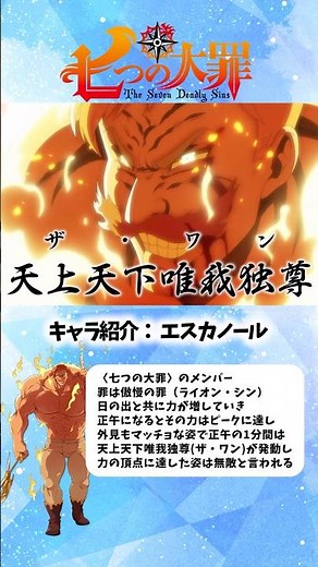 《七つの大罪》天上天下唯我独尊が発動したエスカノール