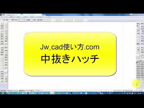 中抜きハッチの方法【Jw_cad 使い方.com】