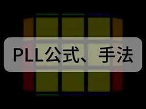 PLL全公式手法！！！（三阶魔方高级方法CFOP-PLL） 魔方教程 智力开发 专注力培养