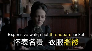 【影视剧学英语】 穿旧的 衣衫褴褛的 表达 threadbare