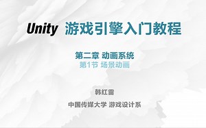 【Unity入门教程】2.1场景动画