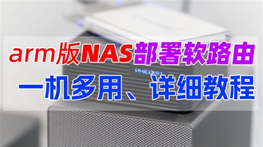 arm版NAS部署OpenWRT软路由！arm也能一机多用实现旁路由！