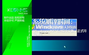 【宽带山自媒体工作室】系统测评时间：（精彩月前日之作）本人封装的Windows XP 64位中文版，正式开箱测评