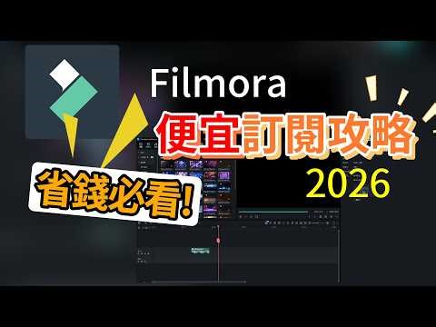 Filmora 優惠折扣看這裡！最便宜價錢攻略🔥！2026省錢