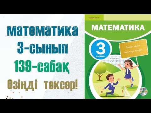 3 сынып математика 139 сабақ. Матем 3 сынып 139 сабак