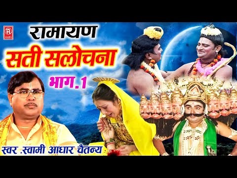 रामायण | सलोचना सती भाग 1 Salochna Sati | Swami Aadhar Chaitanya | Kissa Ramayan | Dharmik Prasang