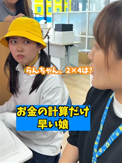 【お金の計算だけ早い娘】 #家族 #日常 #生活 #やればできる家族 #明光義塾 #個別指導塾 #小学生