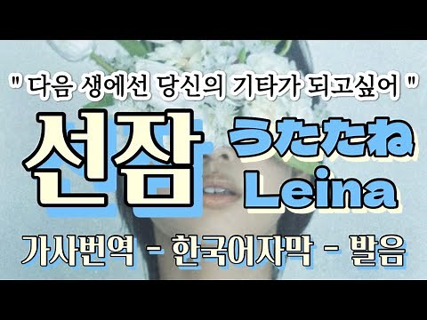 [다음생에선 너의 기타가 되고싶어🎸] Leina - 우타타네(선잠) (うたたね / utatane ) [발음/가사해석/한국어자막/lyrics]