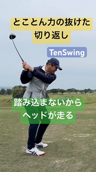切り返しで左足に踏み込むのをやめた時、力の抜けたスイングのコツがわかります#突っ込んだら飛ばない#腰を痛めないスイング#tenswing #増田哲仁