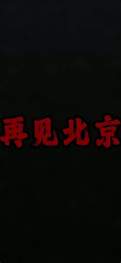 458.一场风花雪月，终是一场遗憾