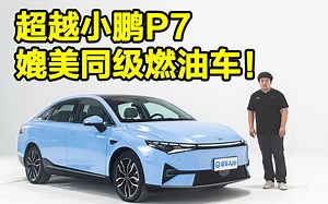 抢先静态体验小鹏P5！能让司机失业的汽车？